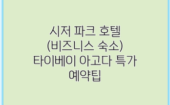 시저 파크 호텔 (비즈니스 숙소) 타이베이 아고다 특가 예약팁