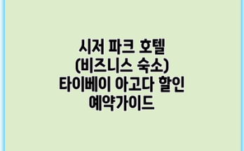 시저 파크 호텔 (비즈니스 숙소) 타이베이 아고다 할인 예약가이드