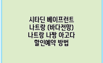 시타딘 베이프런트 나트랑 (바다전망) 나트랑 나짱 아고다 할인예약 방법