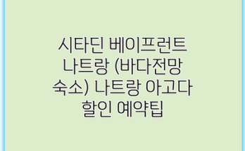 시타딘 베이프런트 나트랑 (바다전망 숙소) 나트랑 아고다 할인 예약팁