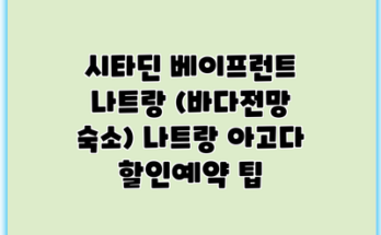 시타딘 베이프런트 나트랑 (바다전망 숙소) 나트랑 아고다 할인예약 팁