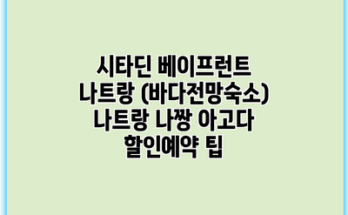 시타딘 베이프런트 나트랑 (바다전망숙소) 나트랑 나짱 아고다 할인예약 팁