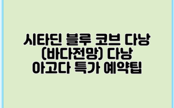 시타딘 블루 코브 다낭 (바다전망) 다낭 아고다 특가 예약팁