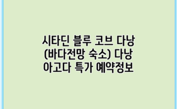 시타딘 블루 코브 다낭 (바다전망 숙소) 다낭 아고다 특가 예약정보