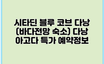시타딘 블루 코브 다낭 (바다전망 숙소) 다낭 아고다 특가 예약정보