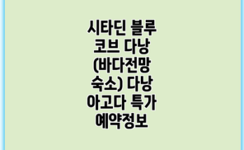 시타딘 블루 코브 다낭 (바다전망 숙소) 다낭 아고다 특가 예약정보