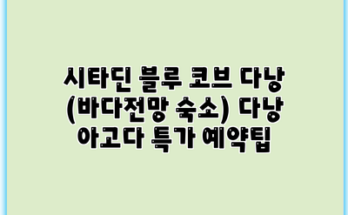 시타딘 블루 코브 다낭 (바다전망 숙소) 다낭 아고다 특가 예약팁