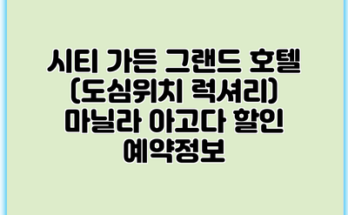 시티 가든 그랜드 호텔 (도심위치 럭셔리) 마닐라 아고다 할인 예약정보