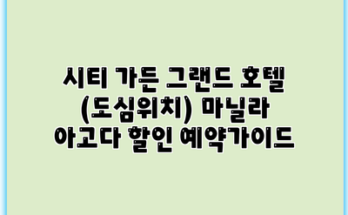 시티 가든 그랜드 호텔 (도심위치) 마닐라 아고다 할인 예약가이드