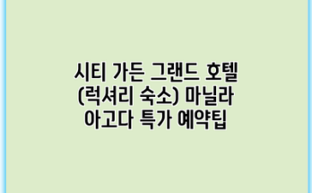 시티 가든 그랜드 호텔 (럭셔리 숙소) 마닐라 아고다 특가 예약팁