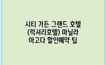 시티 가든 그랜드 호텔 (럭셔리호텔) 마닐라 아고다 할인예약 팁