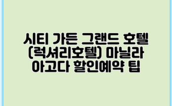 시티 가든 그랜드 호텔 (럭셔리호텔) 마닐라 아고다 할인예약 팁