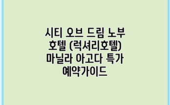 시티 오브 드림 노부 호텔 (럭셔리호텔) 마닐라 아고다 특가 예약가이드