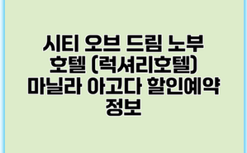 시티 오브 드림 노부 호텔 (럭셔리호텔) 마닐라 아고다 할인예약 정보