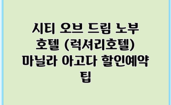 시티 오브 드림 노부 호텔 (럭셔리호텔) 마닐라 아고다 할인예약 팁