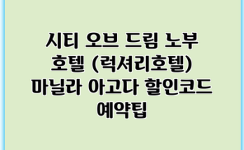 시티 오브 드림 노부 호텔 (럭셔리호텔) 마닐라 아고다 할인코드 예약팁