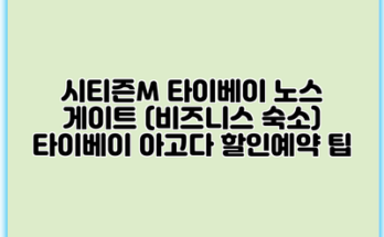 시티즌M 타이베이 노스 게이트 (비즈니스 숙소) 타이베이 아고다 할인예약 팁