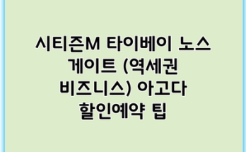 시티즌M 타이베이 노스 게이트 (역세권 비즈니스) 아고다 할인예약 팁