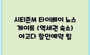 시티즌M 타이베이 노스 게이트 (역세권 숙소) 아고다 할인예약 팁