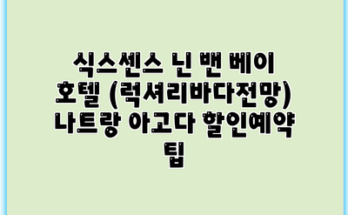 식스센스 닌 밴 베이 호텔 (럭셔리바다전망) 나트랑 아고다 할인예약 팁