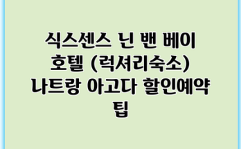 식스센스 닌 밴 베이 호텔 (럭셔리숙소) 나트랑 아고다 할인예약 팁