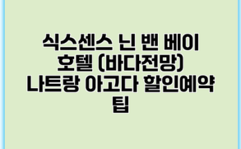 식스센스 닌 밴 베이 호텔 (바다전망) 나트랑 아고다 할인예약 팁