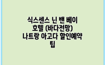 식스센스 닌 밴 베이 호텔 (바다전망) 나트랑 아고다 할인예약 팁