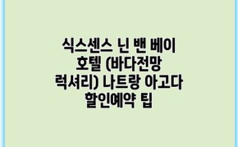 식스센스 닌 밴 베이 호텔 (바다전망 럭셔리) 나트랑 아고다 할인예약 팁