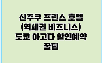 신주쿠 프린스 호텔 (역세권 비즈니스) 도쿄 아고다 할인예약 꿀팁