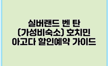실버랜드 벤 탄 (가성비숙소) 호치민 아고다 할인예약 가이드