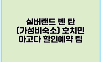 실버랜드 벤 탄 (가성비숙소) 호치민 아고다 할인예약 팁