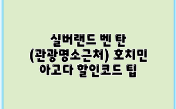 실버랜드 벤 탄 (관광명소근처) 호치민 아고다 할인코드 팁
