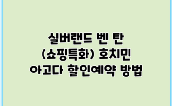 실버랜드 벤 탄 (쇼핑특화) 호치민 아고다 할인예약 방법