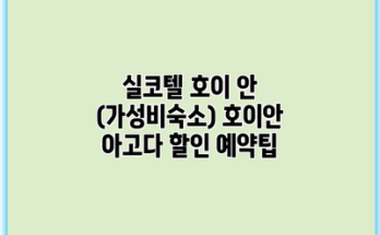 실코텔 호이 안 (가성비숙소) 호이안 아고다 할인 예약팁