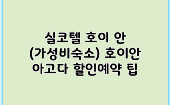 실코텔 호이 안 (가성비숙소) 호이안 아고다 할인예약 팁