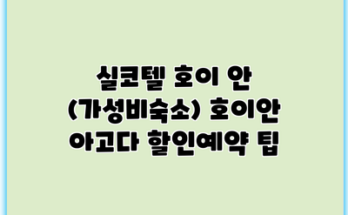 실코텔 호이 안 (가성비숙소) 호이안 아고다 할인예약 팁