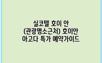 실코텔 호이 안 (관광명소근처) 호이안 아고다 특가 예약가이드