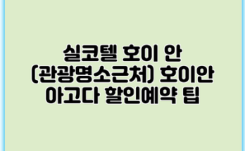실코텔 호이 안 (관광명소근처) 호이안 아고다 할인예약 팁