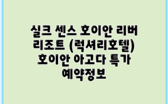 실크 센스 호이안 리버 리조트 (럭셔리호텔) 호이안 아고다 특가 예약정보