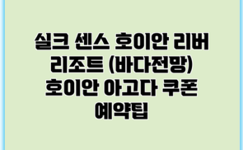 실크 센스 호이안 리버 리조트 (바다전망) 호이안 아고다 쿠폰 예약팁