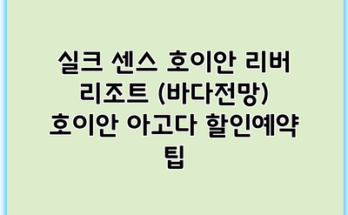 실크 센스 호이안 리버 리조트 (바다전망) 호이안 아고다 할인예약 팁