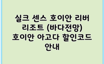 실크 센스 호이안 리버 리조트 (바다전망) 호이안 아고다 할인코드 안내