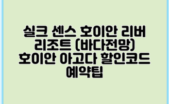 실크 센스 호이안 리버 리조트 (바다전망) 호이안 아고다 할인코드 예약팁
