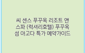 씨 센스 푸꾸옥 리조트 앤 스파 (럭셔리호텔) 푸꾸옥 섬 아고다 특가 예약가이드