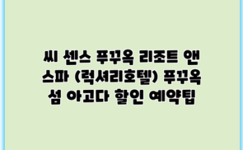 씨 센스 푸꾸옥 리조트 앤 스파 (럭셔리호텔) 푸꾸옥 섬 아고다 할인 예약팁