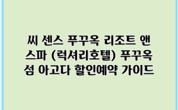 씨 센스 푸꾸옥 리조트 앤 스파 (럭셔리호텔) 푸꾸옥 섬 아고다 할인예약 가이드