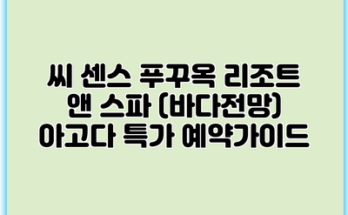 씨 센스 푸꾸옥 리조트 앤 스파 (바다전망) 아고다 특가 예약가이드
