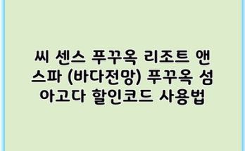 씨 센스 푸꾸옥 리조트 앤 스파 (바다전망) 푸꾸옥 섬 아고다 할인코드 사용법