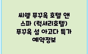 씨쉘 푸꾸옥 호텔 앤 스파 (럭셔리호텔) 푸꾸옥 섬 아고다 특가 예약정보
