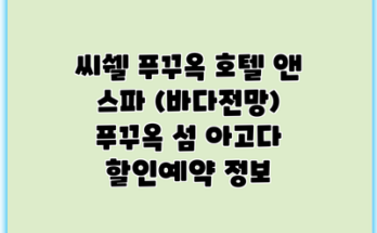 씨쉘 푸꾸옥 호텔 앤 스파 (바다전망) 푸꾸옥 섬 아고다 할인예약 정보